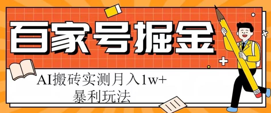 百家号掘金项目，AI搬砖暴利玩法，实测月入1w+【揭秘】-副业宝典