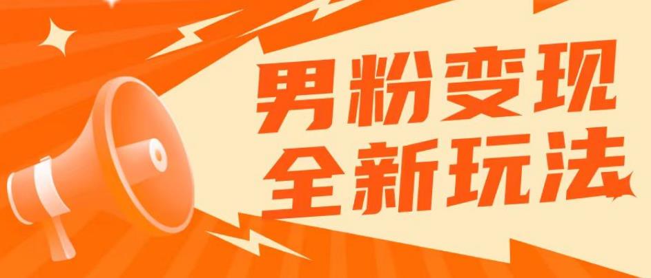 2023男粉落地项目落地日产500-1000，高客单私域成交！零基础小白上手无压力【揭秘】-副业宝典