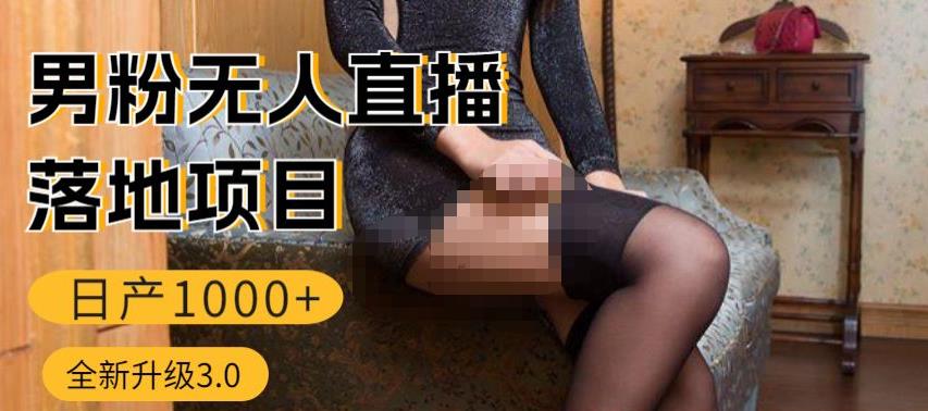 男粉无人直播3.0私域变现日产1000+，零基础小白上手简单，适合个人或者工作室-副业宝典
