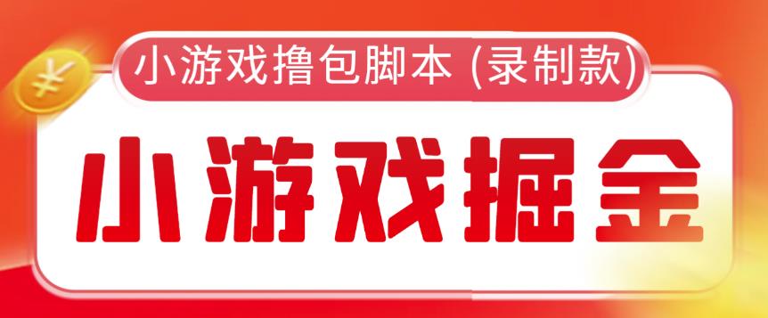 外面收费188的小游戏自动撸包脚本(录制款)【永久脚本+详细教程】-副业宝典