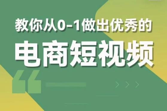 交个朋友短视频新课，教你从0-1做出优秀的电商短视频（全套课程包含资料+直播）-副业宝典