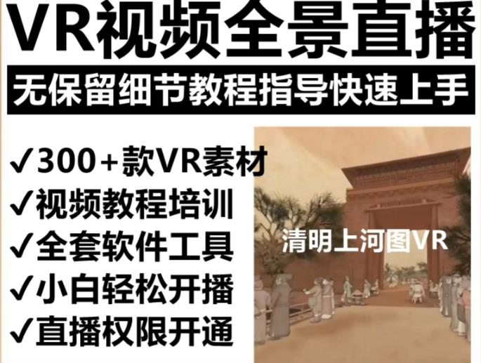 抖音最火的VR全景视频直播项目，2023最新项目清明上河图直播间搭建（素材+教程+直播权限开通）-副业宝典