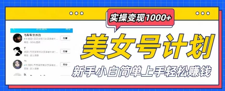 美女号计划单日实操变现1000+，新手小白简单上手轻松赚钱【揭秘】-副业宝典