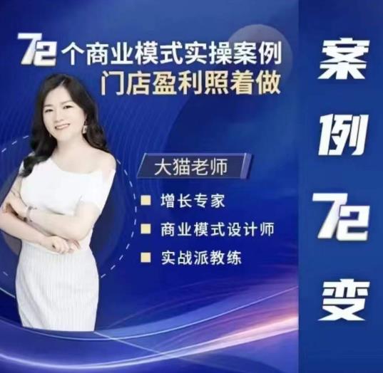 大猫老师案例72变，72个商业模式实操案例，门店盈利照着做-副业宝典