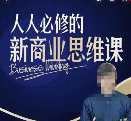 鹤老师新商业思维，人人必修的新商业思维课，真正能改变命运的恰恰是那些看起来没什么用的知识-副业宝典