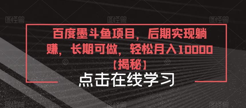 百度墨斗鱼项目，后期实现躺赚，长期可做，轻松月入10000＋【揭秘】-副业宝典