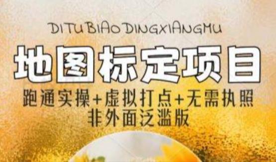 全新地图标注教程，简单易上手，不需要营业执照，挑战月入过万-副业宝典