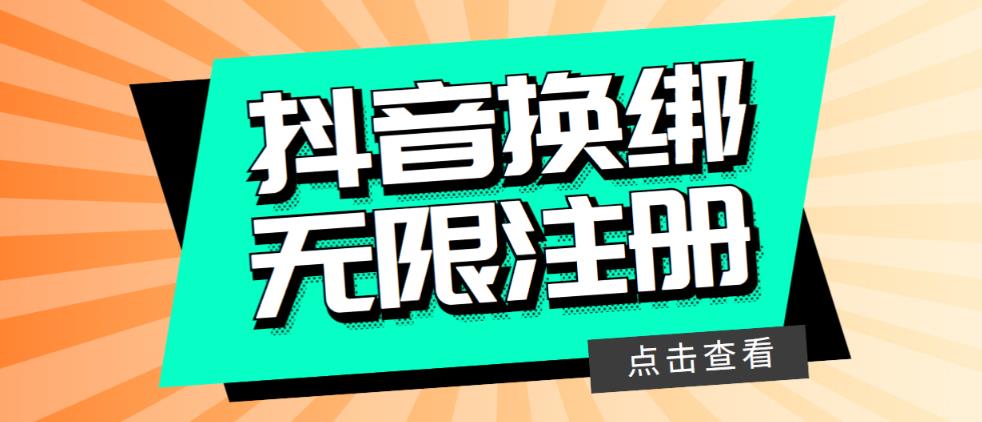 最新无限注册抖音号教程，无限换绑接码注册【自测，随时可能失效】-副业宝典