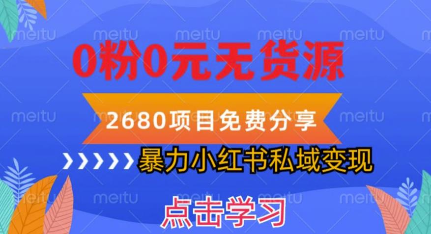 小红书虚拟项目私域变现，无需开店0粉0元无货源，长期项自可多号操作【揭秘】-副业宝典