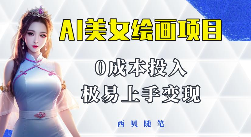 今年最火的AI美女绘画项目，保姆级教程分享，多重变现方式，让小白轻松上手【揭秘】-副业宝典