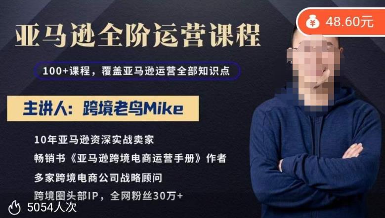 跨境老鸟Mike·亚马逊跨境电商全阶运营系列课程，带给你丰富全面的亚马逊运营知识体系-副业宝典