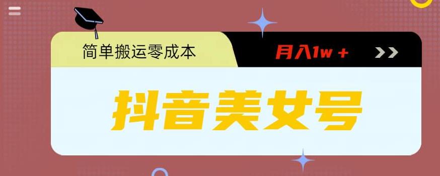 0粉无门槛暴力起号美女号，简单搬运月入1w＋【揭秘】-副业宝典