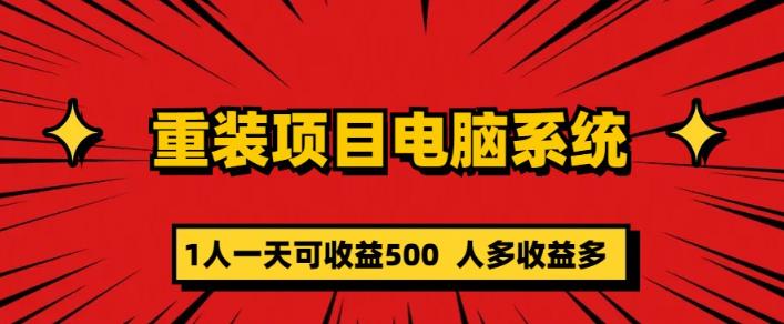 重装电脑系统项目，零元成本长期可扩展项目：一天可收益500【揭秘】-副业宝典