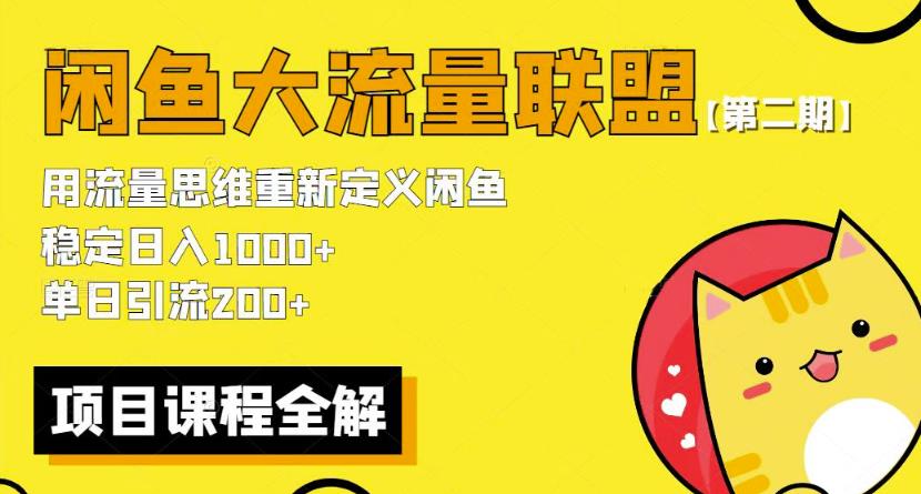 价值1980最新闲鱼大流量联盟骚玩法，单日引流200 ，稳定日入1000 【第二期】-副业宝典