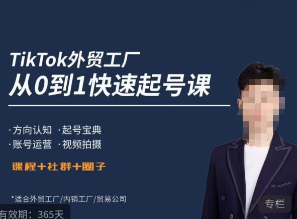 旭光·TikTok外贸快速起号课，​方向认知，起号宝典，账号运营，视频拍摄-副业宝典