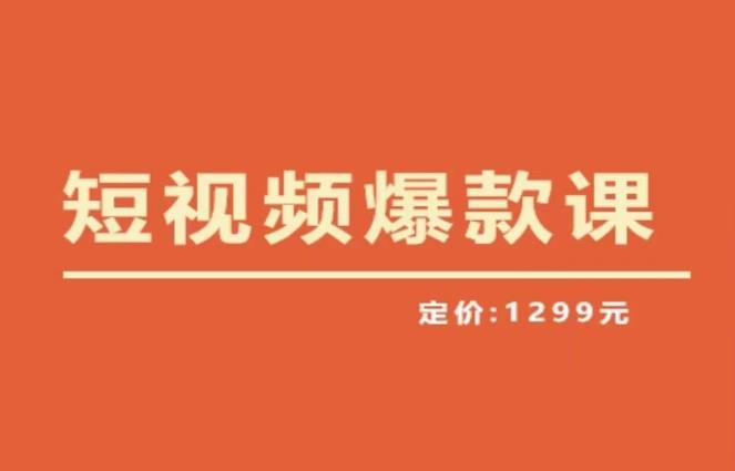 【推荐】李鲆·短视频爆款课2023，创作爆款短视频的核心密码-副业宝典