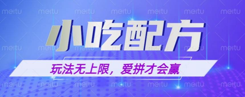 小吃配方玩法，玩法无上限，一本万利，一份资源无限卖，日入一千【揭秘】-副业宝典