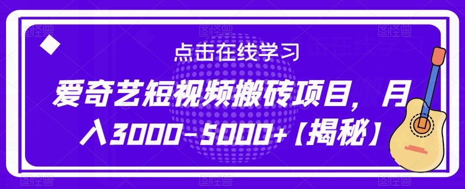 爱奇艺短视频搬砖项目，月入3000-5000+【揭秘】-副业宝典