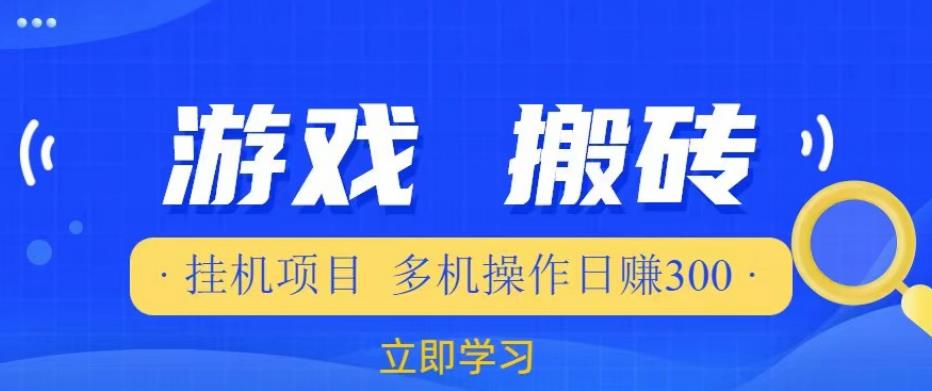 游戏挂机挂机项目，多机操作，日赚300【揭秘】-副业宝典