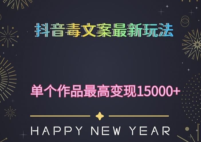 毒文案升级玩法，流量爆炸，5分钟一条原创作品，单个作品变现500+-副业宝典