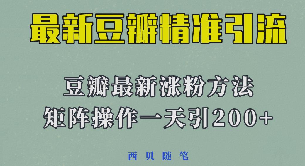 矩阵操作，一天引流200+，23年最新的豆瓣引流方法-副业宝典