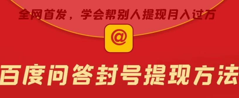 百度问答账号封禁提现方法，有人帮别人提现月入过万【随时和谐目前可用】-副业宝典