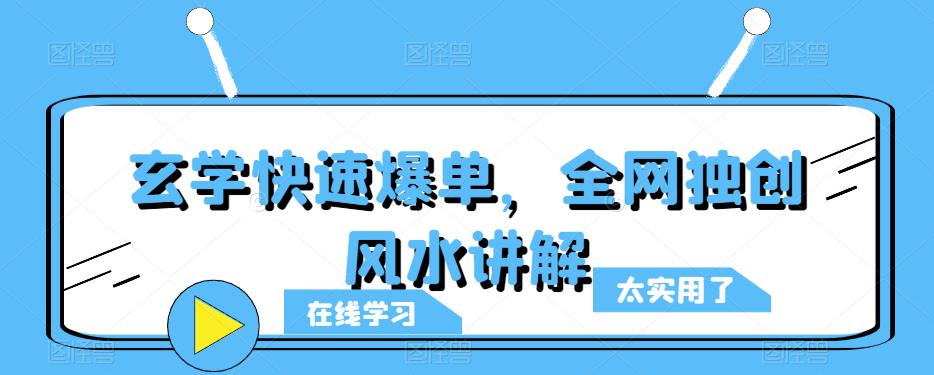 玄学快速爆单，全网独创风水讲解-副业宝典