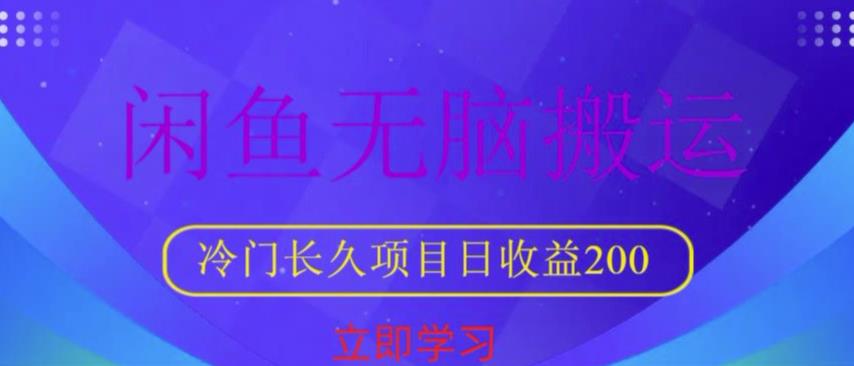 闲鱼无脑搬运，冷门长久项目，日收益200【揭秘】-副业宝典