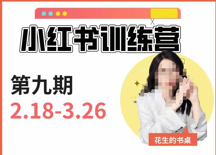 小红书训练营第9期（花生的书桌）：7天定位实战+7天爆款拆解实战，21天爆款笔记实操-副业宝典