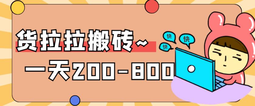 “稳定无坑”货拉拉搬砖项目，一天200-800，某工作室收费5980-副业宝典