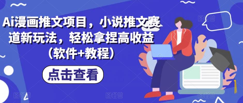 Ai漫画推文项目，小说推文赛道新玩法，轻松拿捏高收益（软件+教程）-副业宝典