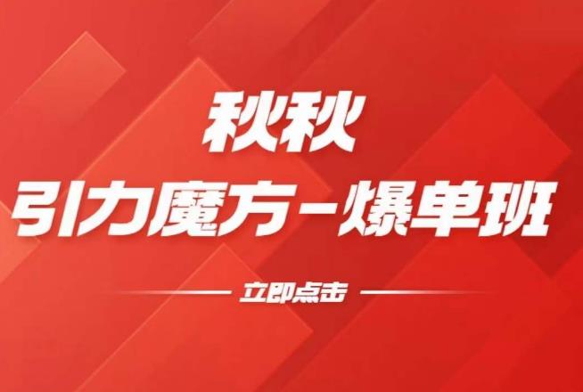 漫画引力魔方2.0-爆单进阶班，玩爆推荐流量：双场景低价引流，双渠道撬动免费，达摩盘高效助力-副业宝典
