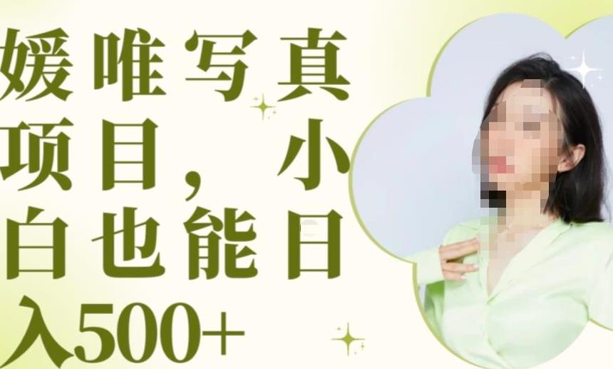 最新出炉原味写真项目，小白可日入500+【揭秘】-副业宝典
