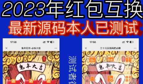 外面收费588的红包互换网站搭建，免公众号+对接支付完美营运【源码+教程】-副业宝典