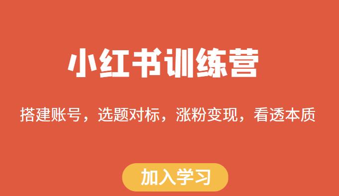 小红书训练营，搭建账号，选题对标，涨粉变现，看透本质-副业宝典