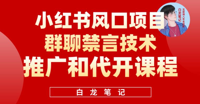小红书风口项目日入300+，小红书群聊禁言技术代开项目，适合新手操作-副业宝典