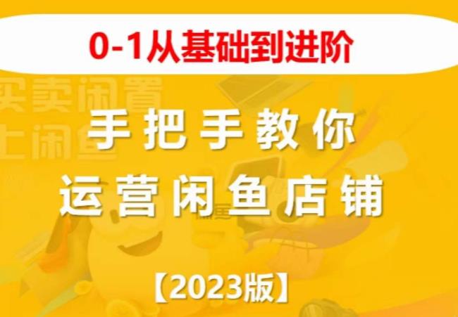 2023版0-1从基础到进阶，手把手教你运营闲鱼店铺-副业宝典
