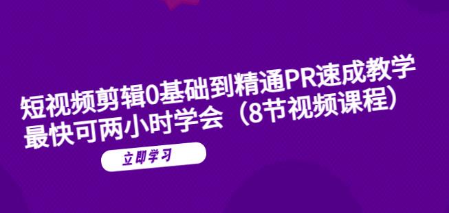 短视频剪辑0基础到精通PR速成教学：最快可两小时学会-副业宝典