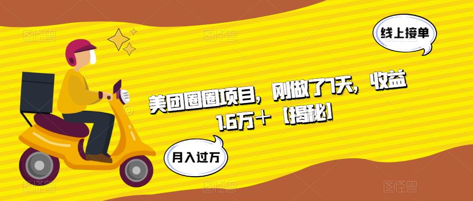 美团圈圈项目，刚做了7天，收益1.6万＋【揭秘】-副业宝典