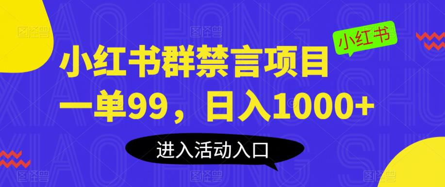 小红书群禁言项目，一单99，日入1000+【揭秘】-副业宝典