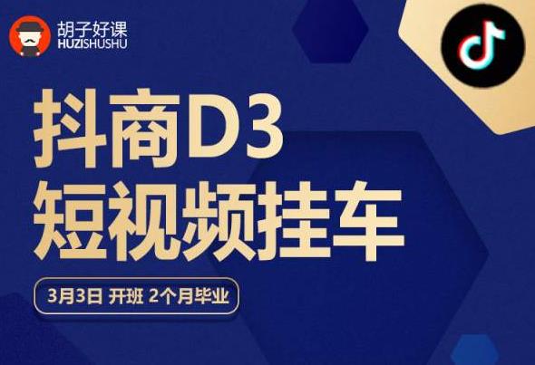 胡子好课 抖商D3短视频挂车：内容账户定位+短视频拍摄和剪辑+涨粉短视频实操指南等-副业宝典