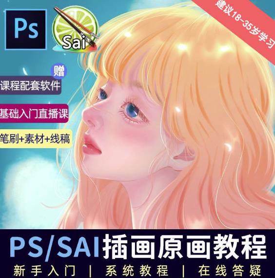 价值1288的原画插画教程零基础CG漫画SAI线稿笔刷手绘画数位板绘视频课程-副业宝典