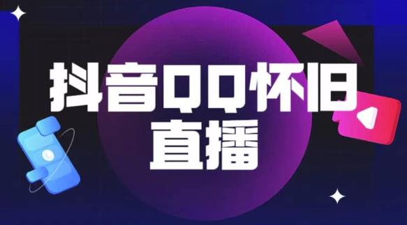 抖音怀旧QQ直播间玩法，一单199，日赚1000+（教程+软件+素材）【揭秘】-副业宝典
