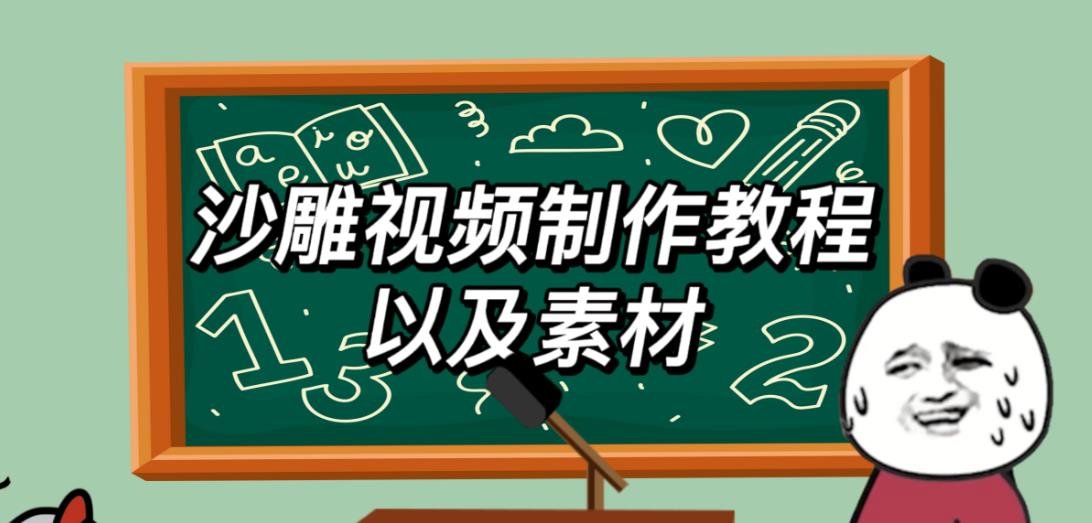 2023年最新沙雕视频制作教程以及素材轻松变现日入500不是梦【教程+素材+公举】-副业宝典