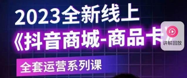 老陶电商·抖音商城商品卡【新版】，2023全新线上全套运营系列课-副业宝典