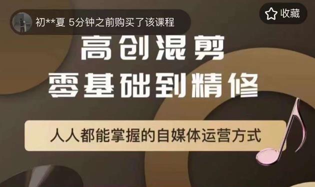 萌萌酱追剧高创混剪零基础到精通，人人都能掌握的自媒体运营方式-副业宝典