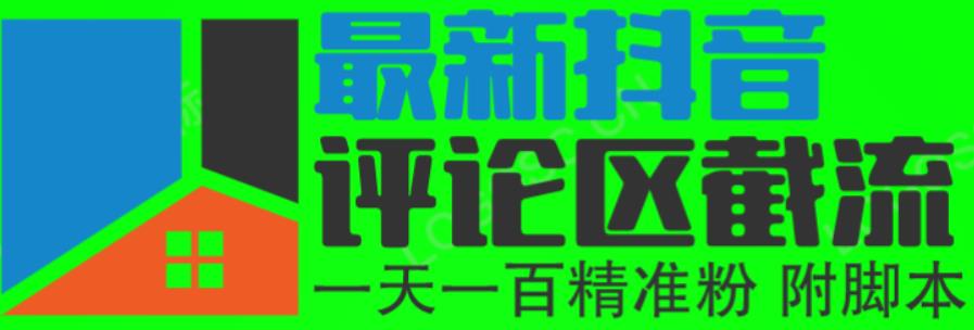 6月最新抖音评论区截流一天一二百，可以引流任何行业精准粉（附无限开脚本）-副业宝典