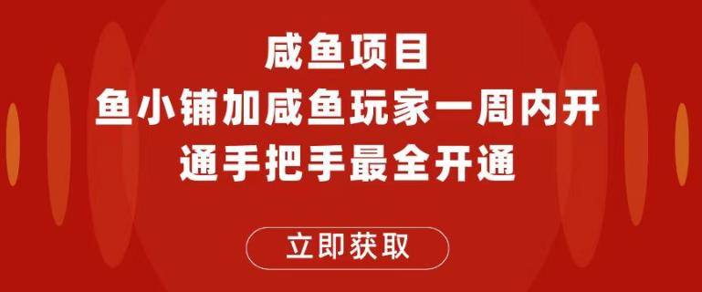 闲鱼项目鱼小铺加闲鱼玩家认证一周内开通，手把手最全开通-副业宝典