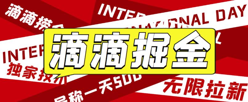 最近外面收费卖888起步很火的滴滴掘金项目教学详解，号称一天收益500+【详细文字步骤+教学视频】-副业宝典