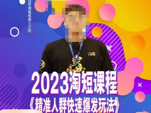 文涛·2023淘短精准人群快速爆发玩法，​快速高效自创视频及全店运营思维-副业宝典